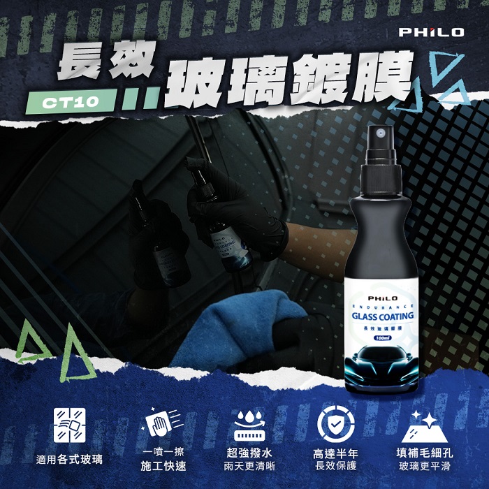 【Philo 飛樂】長效玻璃鍍膜100ml CT10