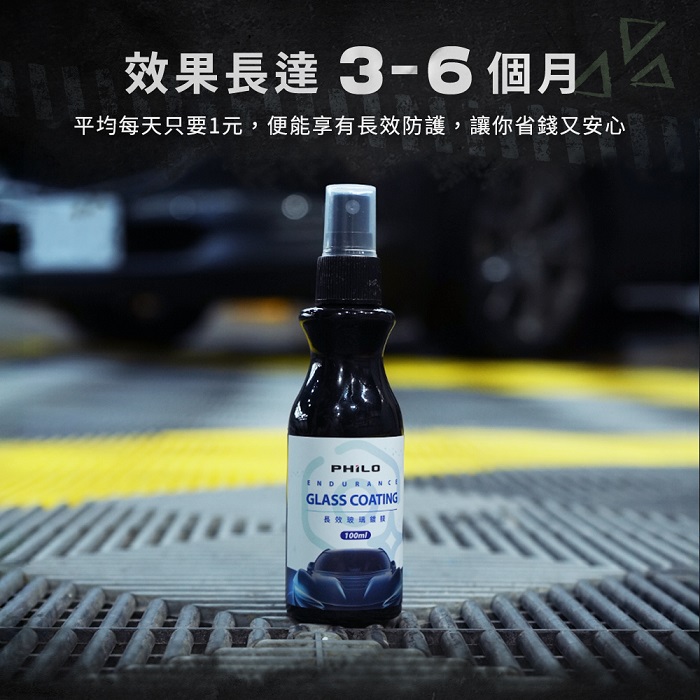 【Philo 飛樂】長效玻璃鍍膜100ml CT10