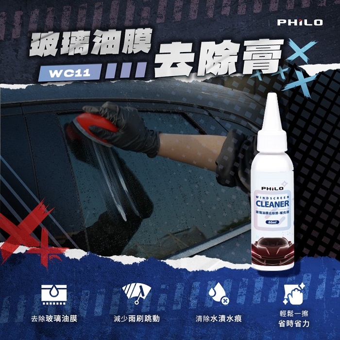 【Philo 飛樂】玻璃油膜去除膏60ml WC11