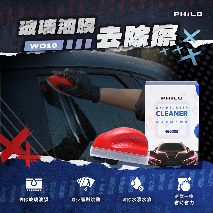 【Philo 飛樂】玻璃油膜去除擦WC10 (內含100ml油膜去除膏)