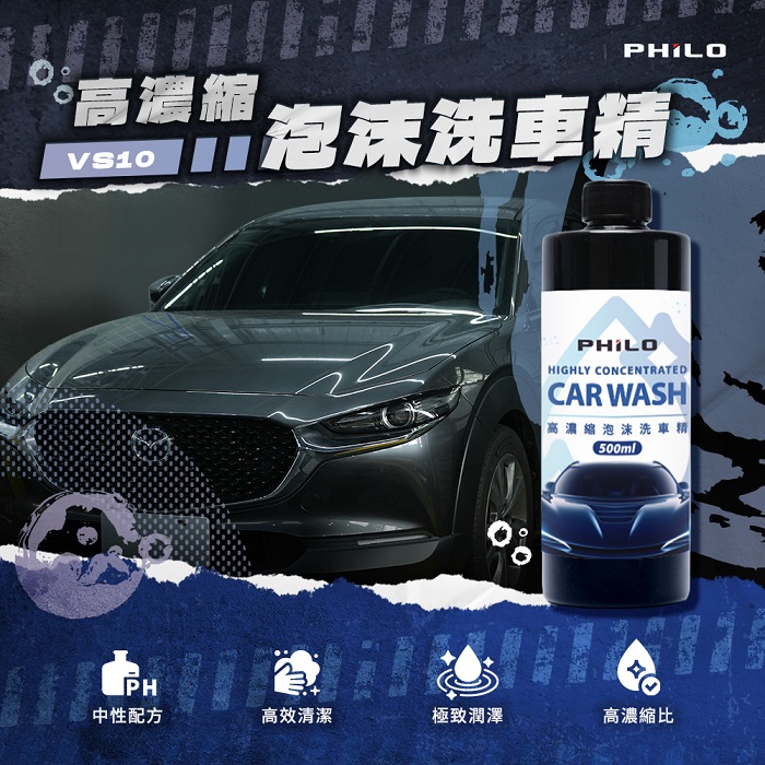 【Philo 飛樂】高濃縮泡沫洗車精500ml VS10