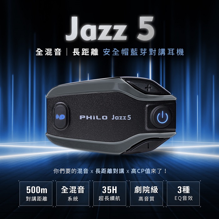 【Philo 飛樂】Jazz5 全混音｜長距離 安全帽藍芽對講耳機