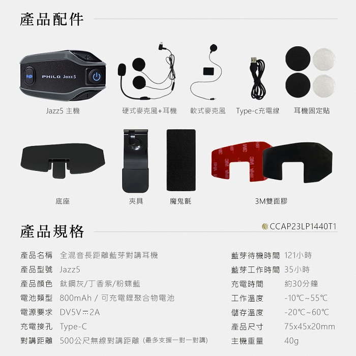 【Philo 飛樂】Jazz5 全混音｜長距離 安全帽藍芽對講耳機