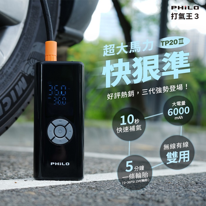 【Philo 飛樂】飛樂打氣王3 急速無線電動打氣機 雙用版 TP20Ⅲ