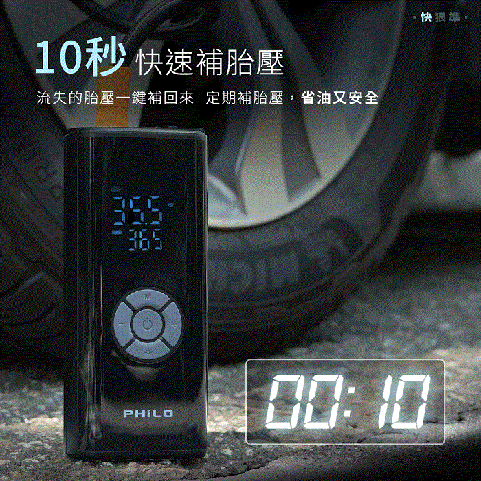 【Philo 飛樂】飛樂打氣王3 急速無線電動打氣機 雙用版 TP20Ⅲ