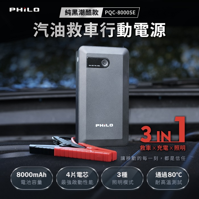 【Philo 飛樂】純黑潮酷款 8000mAh汽油版救車行動電源 PQC-8000SE