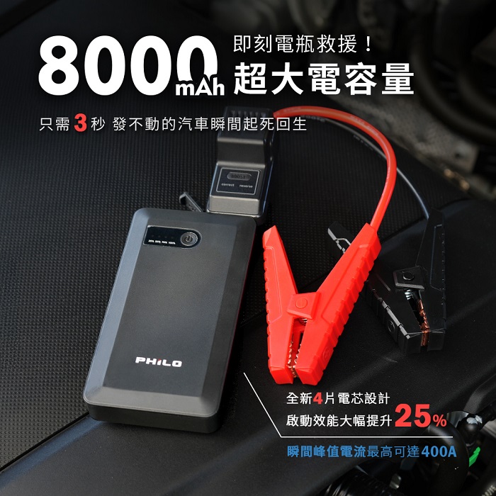 【Philo 飛樂】純黑潮酷款 8000mAh汽油版救車行動電源 PQC-8000SE