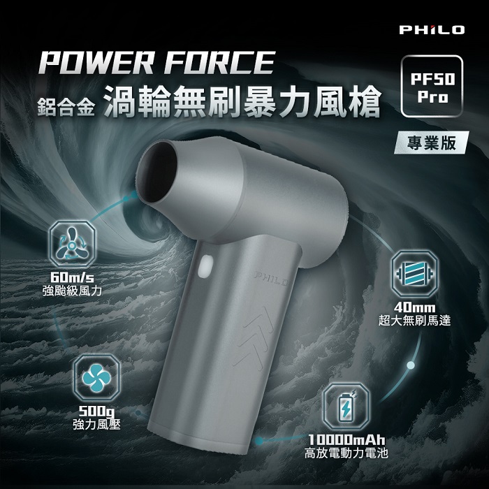 【Philo 飛樂】專業版｜POWER FORCE 鋁合金 渦輪無刷暴力風槍PF50 Pro