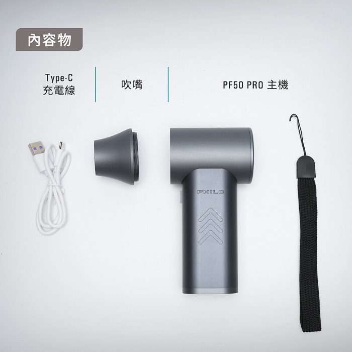 【Philo 飛樂】專業版｜POWER FORCE 鋁合金 渦輪無刷暴力風槍PF50 Pro