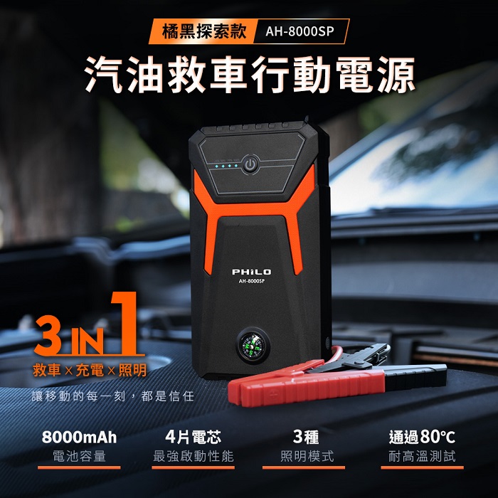 【Philo 飛樂】橘黑探索款 8000mAh汽油版救車行動電源 AH-8000SP