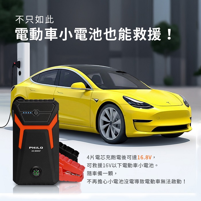 【Philo 飛樂】橘黑探索款 8000mAh汽油版救車行動電源 AH-8000SP
