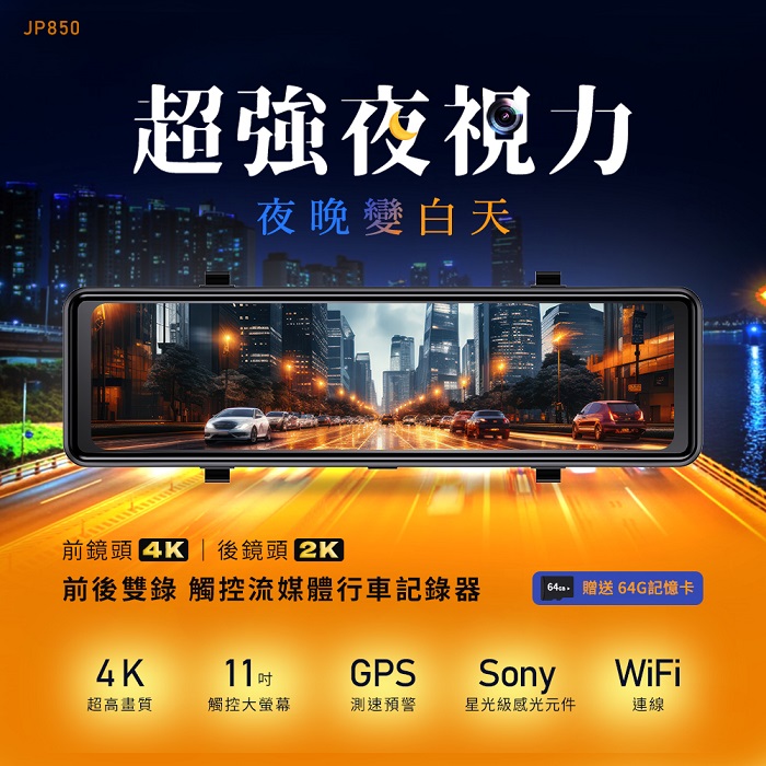 【Philo 飛樂】4K前後雙錄 觸控流媒體行車紀錄器 JP850【贈送64G記憶卡+GPS+安裝】
