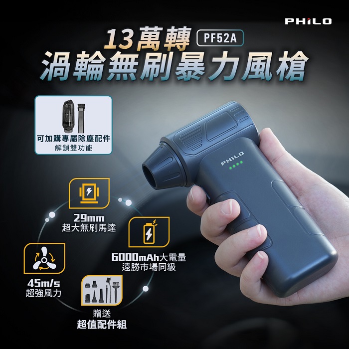 【Philo 飛樂】13萬轉 渦輪無刷暴力風槍 (強風機/吹塵器/暴風機/除塵槍)PF52A