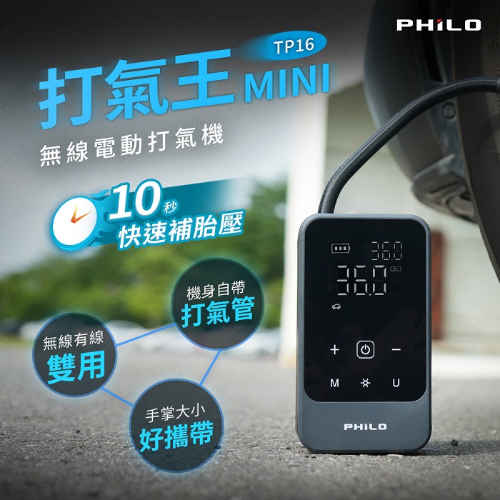 【Philo 飛樂】飛樂打氣王mini 急速電動打氣機 TP16 (無線有線雙用)