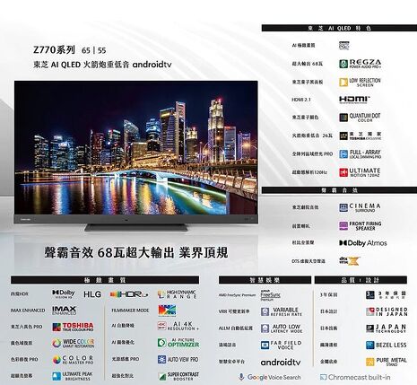 【智慧家庭】TOSHIBA 東芝 65型 AI  QLED顯色 量子黑面板 全陣列區域控光 (65Z770KT) 含基本桌上安裝