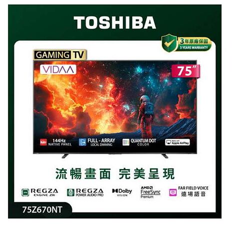 TOSHIBA東芝 REGZA 75型 4K QLED 144Hz Full Array LED AirPlay 智慧顯示器(75Z670NT)基本桌上安裝