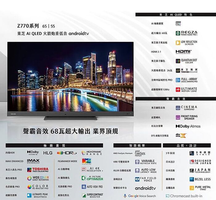 【智慧家庭】TOSHIBA 東芝 55吋電視 QLED 4K 火箭炮重低音 安卓顯示器 (55Z770KT) 含基本桌上安裝
