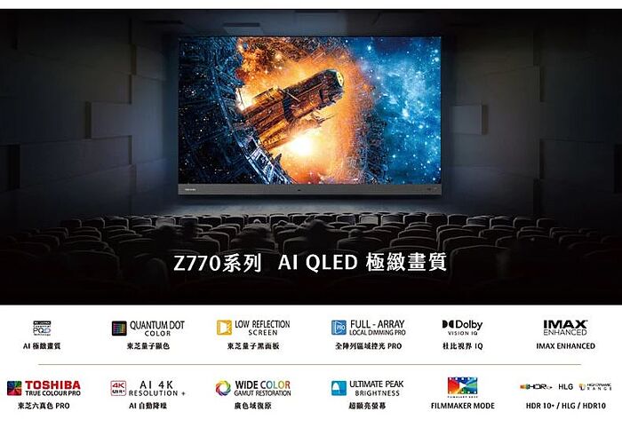 【智慧家庭】TOSHIBA 東芝 55吋電視 QLED 4K 火箭炮重低音 安卓顯示器 (55Z770KT) 含基本桌上安裝