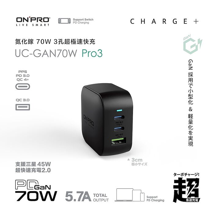 ONPRO UC-GAN70W Pro3 PD70W 氮化鎵GaN超急速快充 (兩色任選)