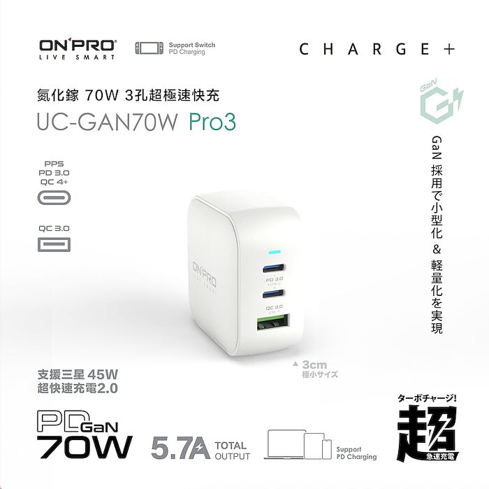 ONPRO UC-GAN70W Pro3 PD70W 氮化鎵GaN超急速快充 (兩色任選)