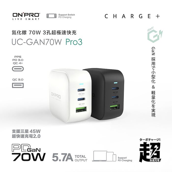 ONPRO UC-GAN70W Pro3 PD70W 氮化鎵GaN超急速快充 (兩色任選)