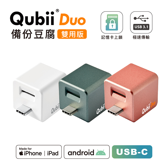Maktar QubiiDuo USB-C 備份豆腐 無記憶卡