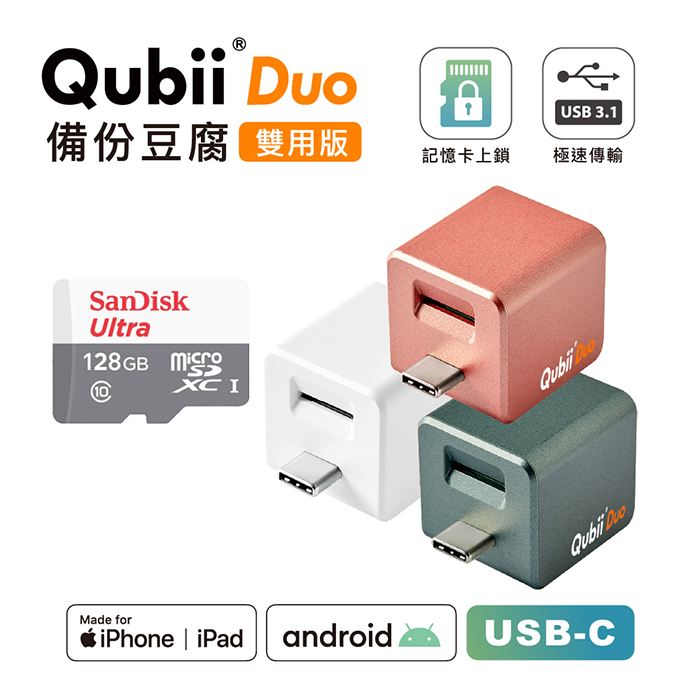 Maktar QubiiDuo USB-C 備份豆腐 含Sandisk 128G 記憶卡