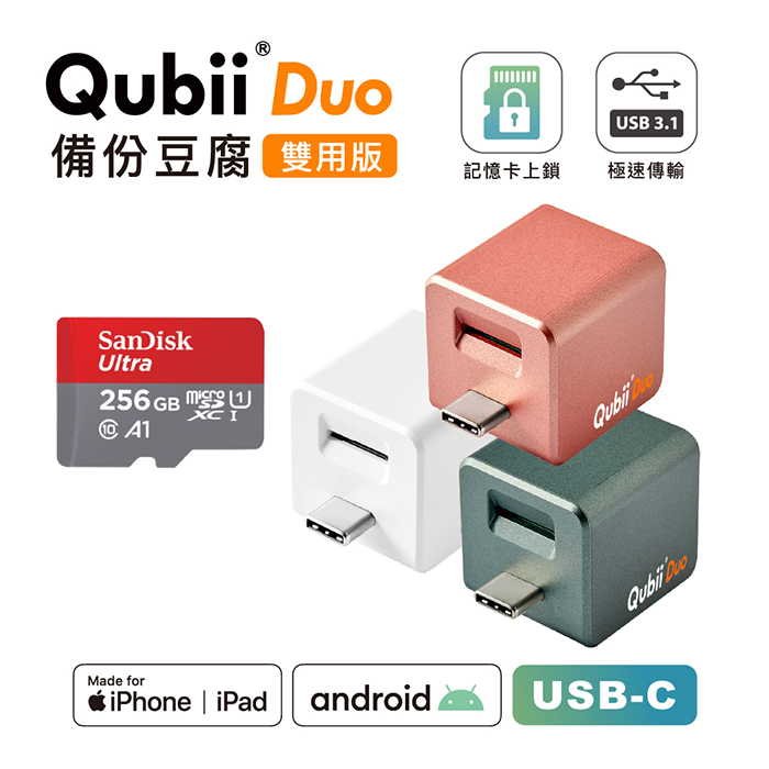 Maktar QubiiDuo USB-C 備份豆腐 含Sandisk 256G 記憶卡