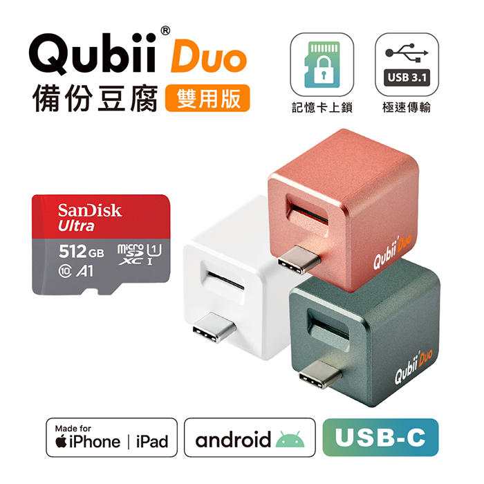 Maktar QubiiDuo USB-C 備份豆腐 含Sandisk 512G 記憶卡