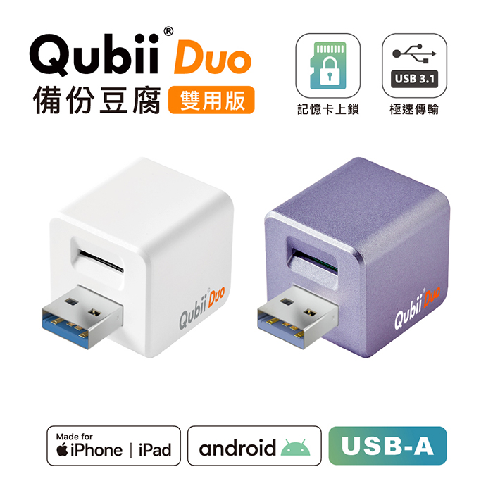 Maktar QubiiDuo USB-A 備份豆腐 無記憶卡