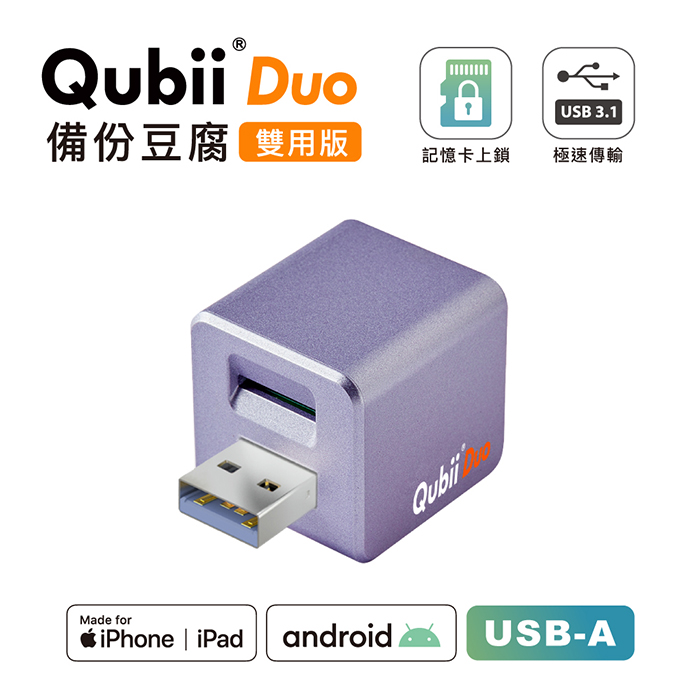 Maktar QubiiDuo USB-A 備份豆腐 無記憶卡
