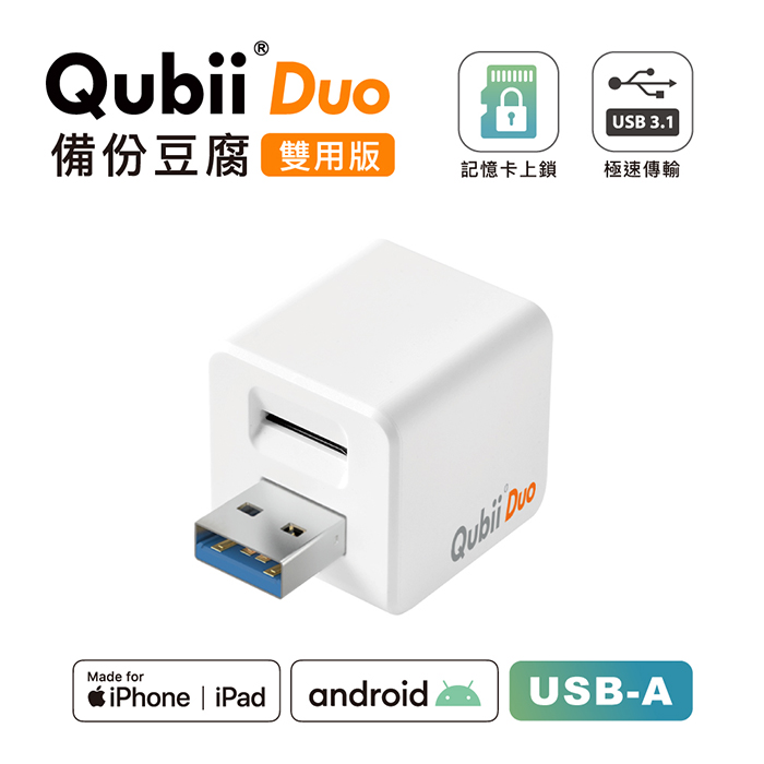 Maktar QubiiDuo USB-A 備份豆腐 無記憶卡