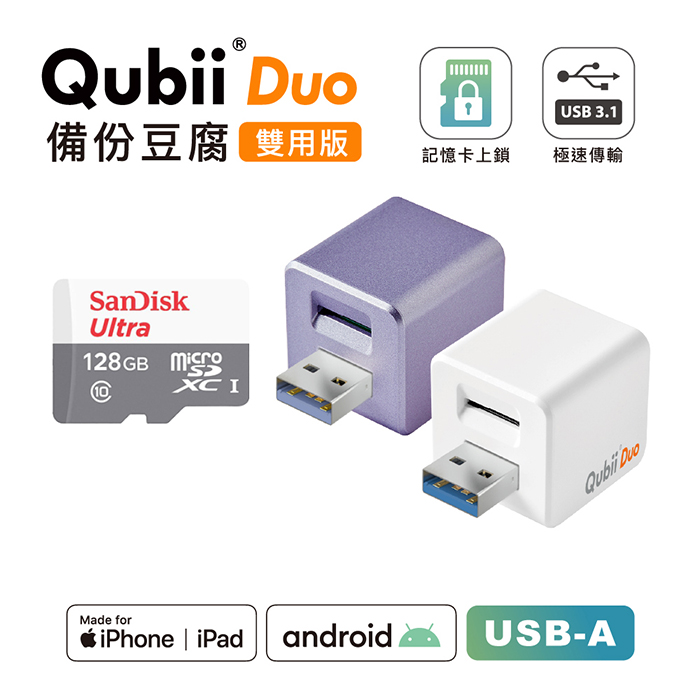 Maktar QubiiDuo USB-A 備份豆腐 含Sandisk 128G 記憶卡