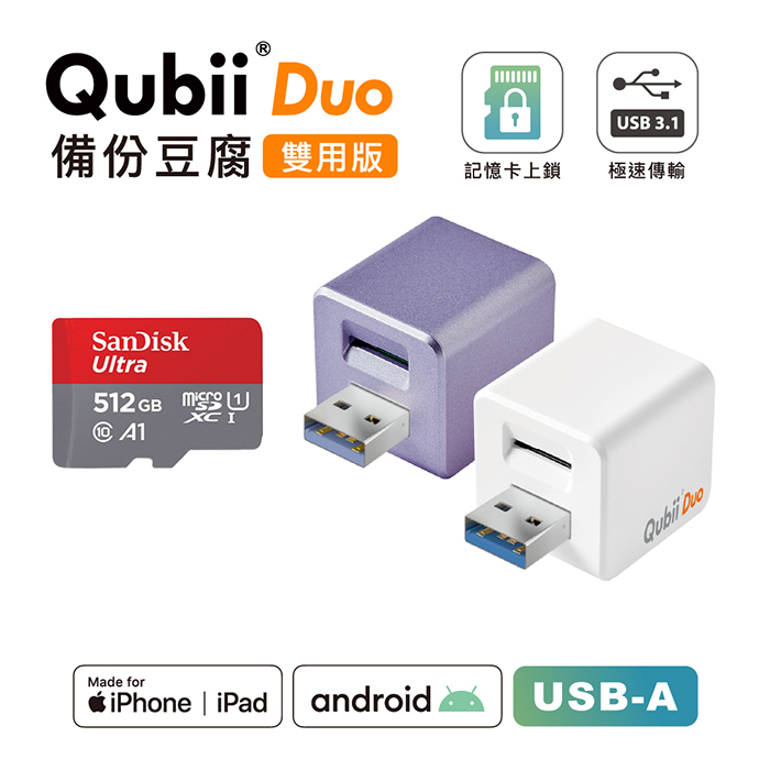 Maktar QubiiDuo USB-A 備份豆腐 含Sandisk 512G 記憶卡