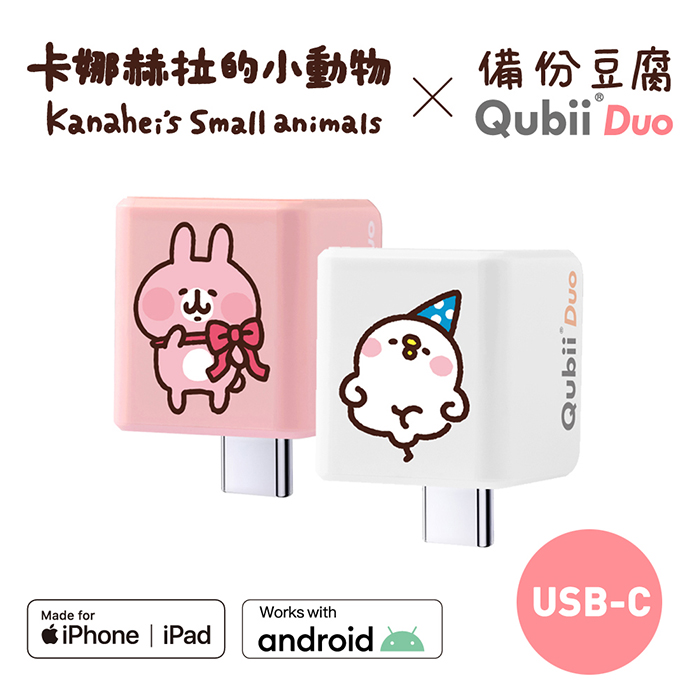 Maktar QubiiDuo USB-C 備份豆腐 卡娜赫拉的小動物 不含記憶卡