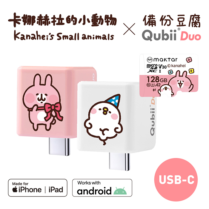 Maktar QubiiDuo USB-C 備份豆腐 卡娜赫拉的小動物 含卡娜赫拉128G記憶卡
