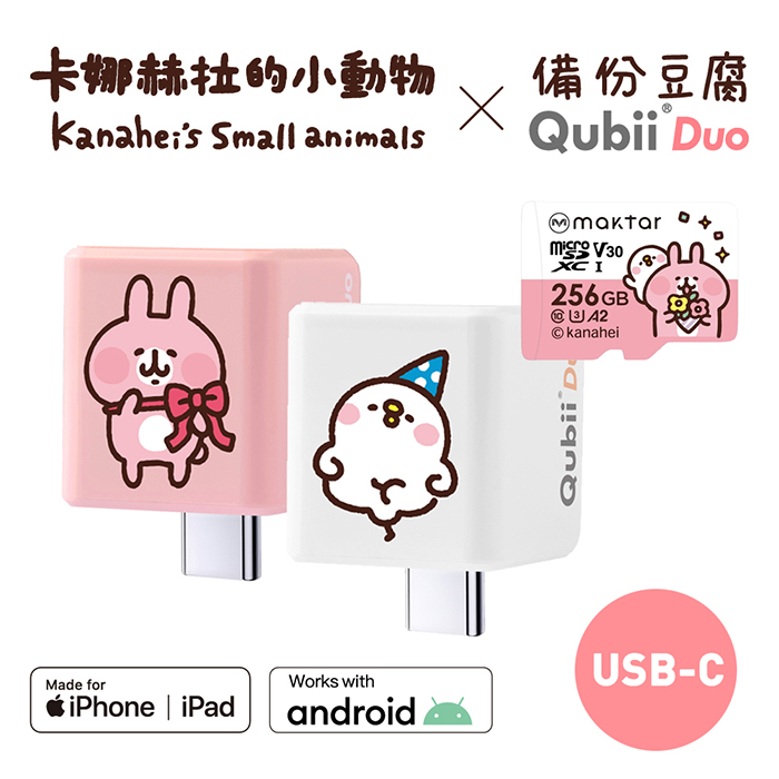 Maktar QubiiDuo USB-C 備份豆腐 卡娜赫拉的小動物 含卡娜赫拉256G記憶卡