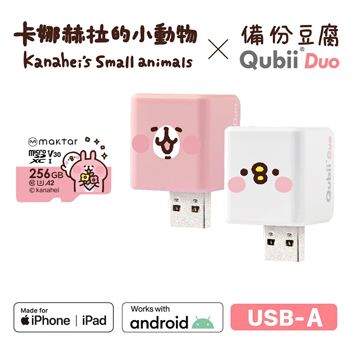 Maktar QubiiDuo USB-A 備份豆腐 卡娜赫拉的小動物 含卡娜赫拉256G記憶卡