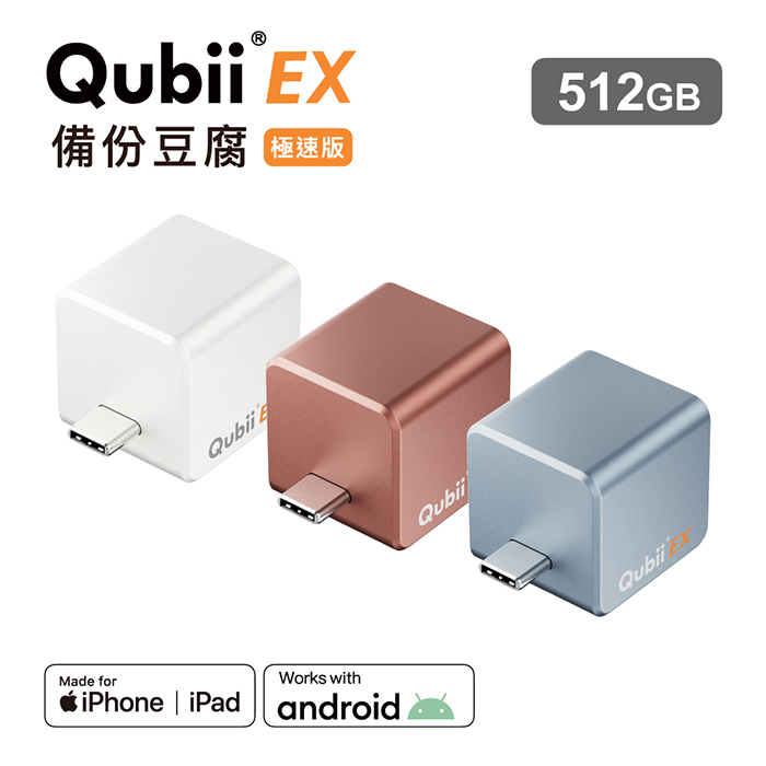 Maktar QubiiEX USB-C 極速備份豆腐 512G