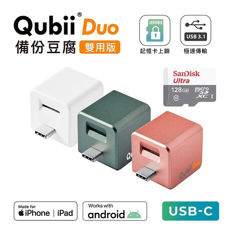 Maktar QubiiDuo USB-C 備份豆腐 含128G 記憶卡