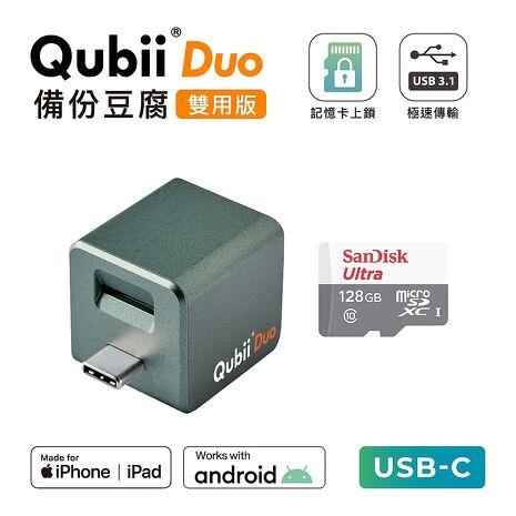 Maktar QubiiDuo USB-C 備份豆腐 含128G 記憶卡