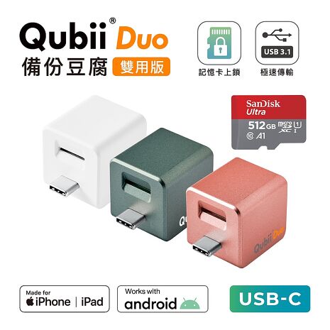 Maktar QubiiDuo USB-C 備份豆腐 含512G 記憶卡