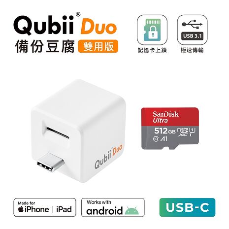 Maktar QubiiDuo USB-C 備份豆腐 含512G 記憶卡
