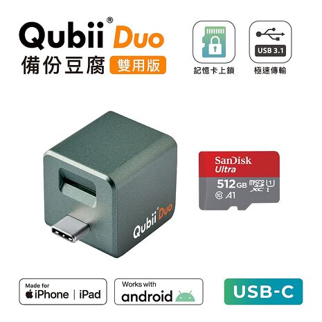 Maktar QubiiDuo USB-C 備份豆腐 含512G 記憶卡