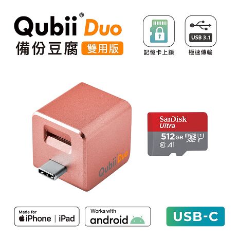 Maktar QubiiDuo USB-C 備份豆腐 含512G 記憶卡