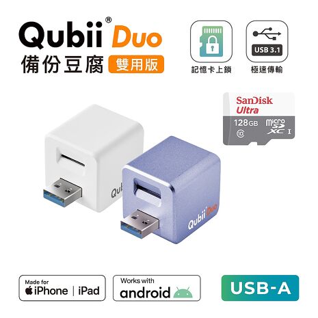 Maktar QubiiDuo USB-A 備份豆腐 含128G 記憶卡