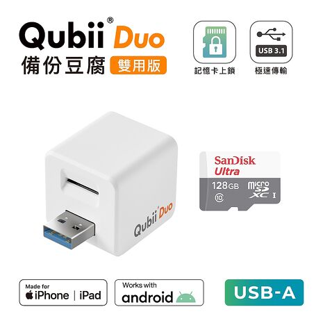 Maktar QubiiDuo USB-A 備份豆腐 含128G 記憶卡