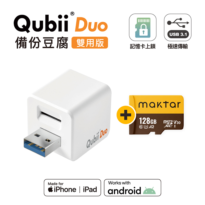 Maktar QubiiDuo USB-A 備份豆腐 含Maktar A2 128G 記憶卡