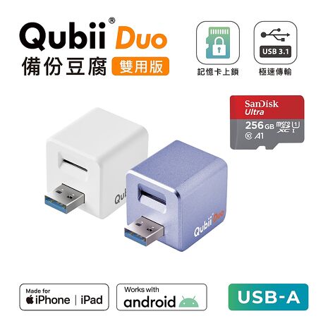 Maktar QubiiDuo USB-A 備份豆腐 含256G 記憶卡