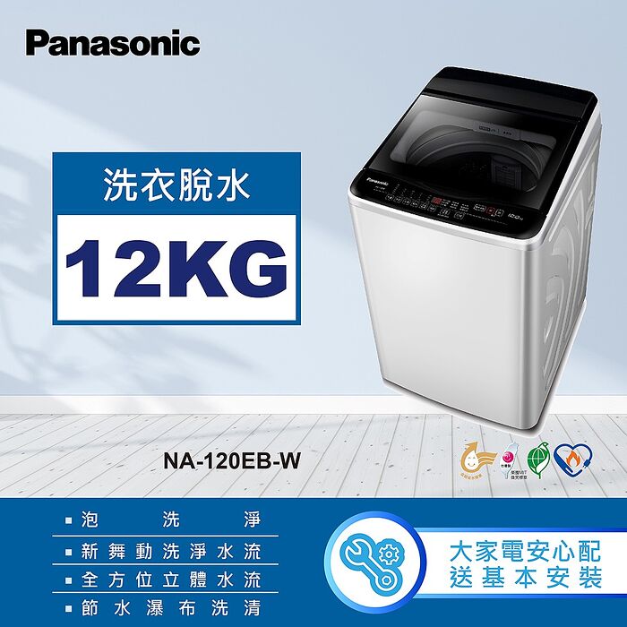 【Panasonic 國際牌】12公斤直立式洗衣機-象牙白(NA-120EB-W)